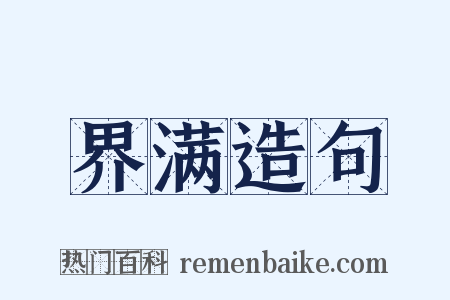 界满造句是什么意思的图片